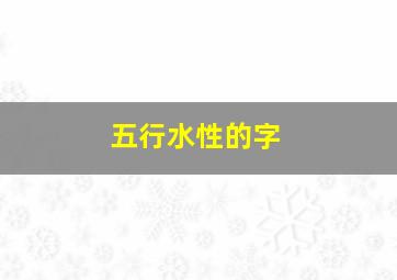 五行水性的字