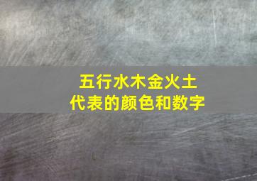 五行水木金火土代表的颜色和数字