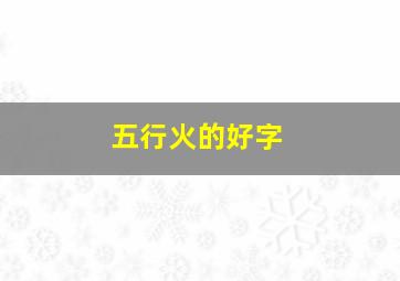 五行火的好字