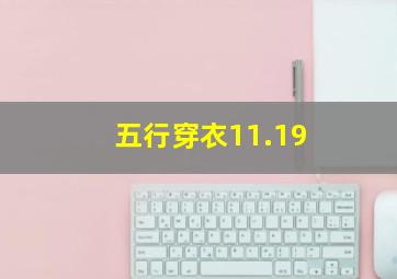 五行穿衣11.19