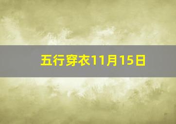 五行穿衣11月15日