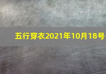 五行穿衣2021年10月18号