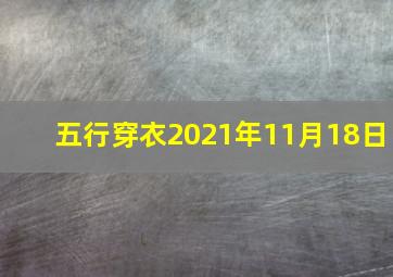 五行穿衣2021年11月18日