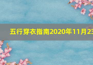 五行穿衣指南2020年11月23