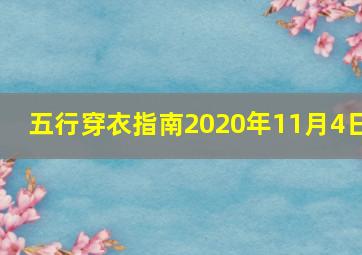 五行穿衣指南2020年11月4日