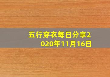 五行穿衣每日分享2020年11月16日