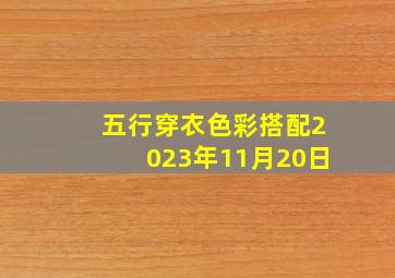 五行穿衣色彩搭配2023年11月20日