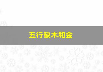 五行缺木和金