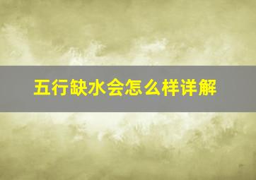 五行缺水会怎么样详解