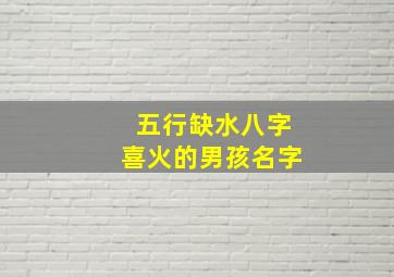 五行缺水八字喜火的男孩名字