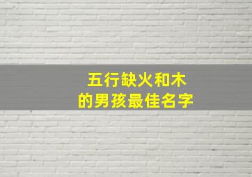 五行缺火和木的男孩最佳名字