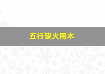 五行缺火用木