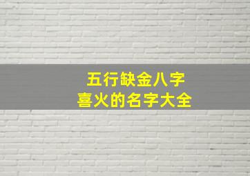 五行缺金八字喜火的名字大全