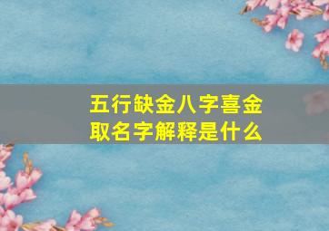 五行缺金八字喜金取名字解释是什么