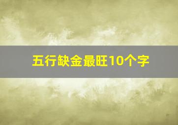 五行缺金最旺10个字