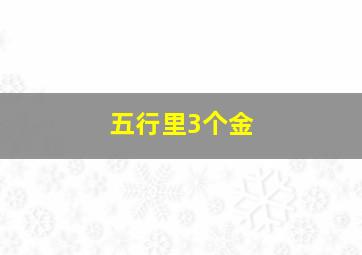 五行里3个金