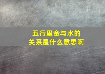 五行里金与水的关系是什么意思啊