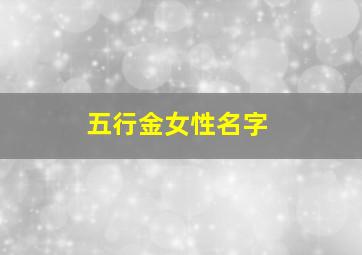 五行金女性名字