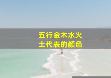 五行金木水火土代表的颜色