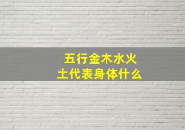 五行金木水火土代表身体什么