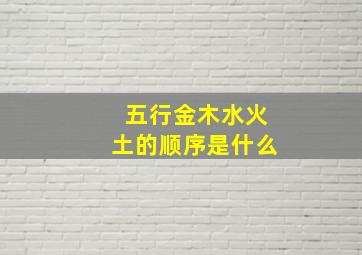 五行金木水火土的顺序是什么