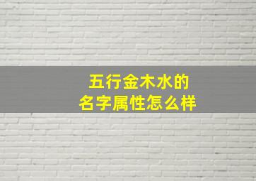 五行金木水的名字属性怎么样