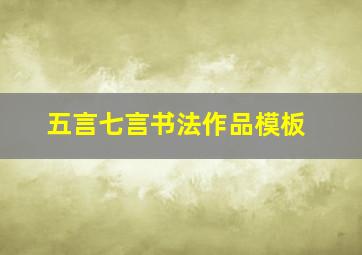 五言七言书法作品模板