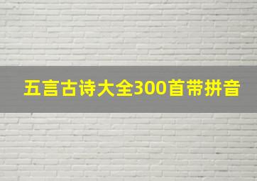 五言古诗大全300首带拼音