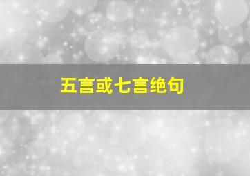 五言或七言绝句