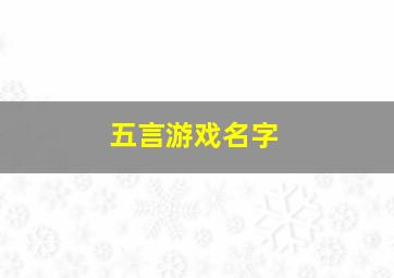 五言游戏名字