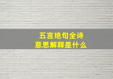 五言绝句全诗意思解释是什么