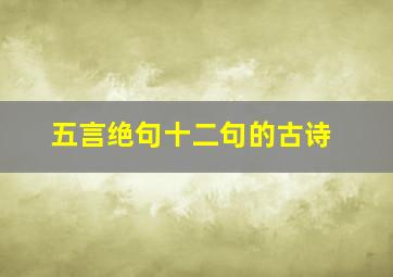 五言绝句十二句的古诗