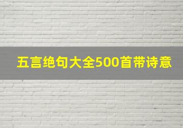 五言绝句大全500首带诗意