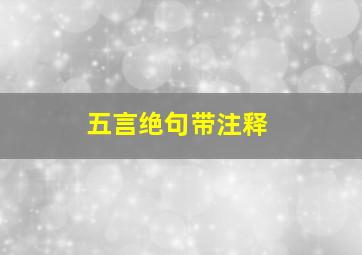 五言绝句带注释