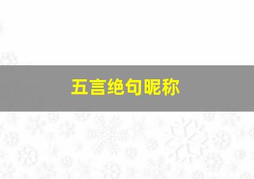 五言绝句昵称