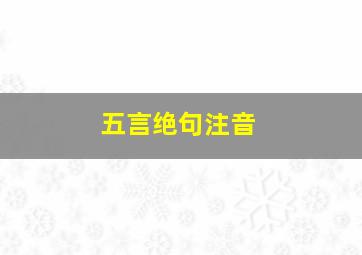 五言绝句注音