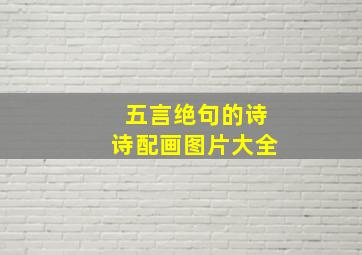 五言绝句的诗诗配画图片大全