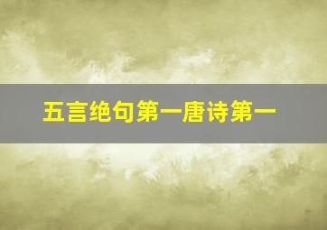 五言绝句第一唐诗第一