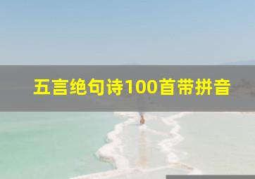 五言绝句诗100首带拼音