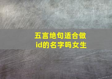 五言绝句适合做id的名字吗女生