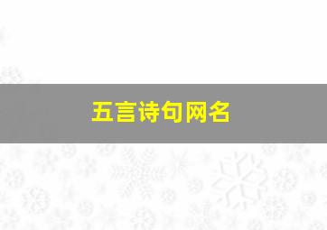 五言诗句网名