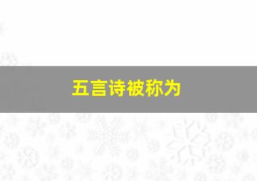 五言诗被称为