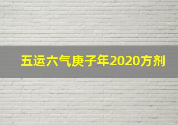 五运六气庚子年2020方剂