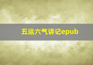 五运六气讲记epub