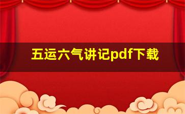 五运六气讲记pdf下载