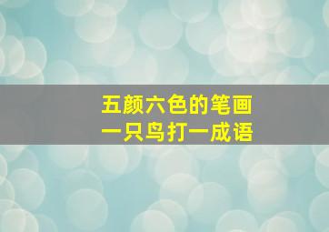 五颜六色的笔画一只鸟打一成语