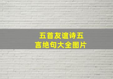 五首友谊诗五言绝句大全图片