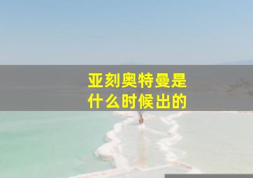 亚刻奥特曼是什么时候出的