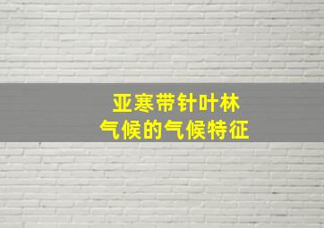 亚寒带针叶林气候的气候特征