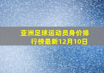 亚洲足球运动员身价排行榜最新12月10日